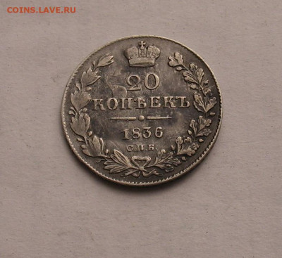 20 копеек 1836 до 04.05.23г. 22.00ч. - 1836а