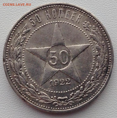 50 копеек 1922г. П.Л до 06.05 22.00	(2) - fa42e185-587f-4b12-b42a-80b05e8a2ad2