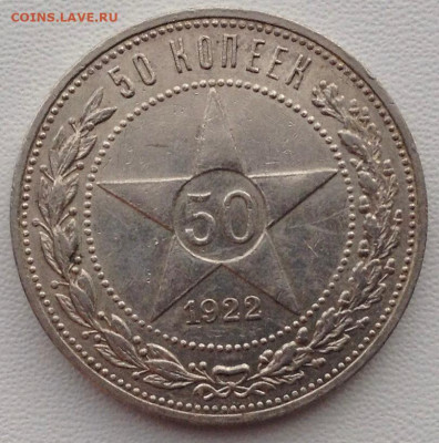 50 копеек 1922г. П.Л до 06.05 22.00	(3) - 4a2c33fb-4594-4e24-ad06-01361e62fadf