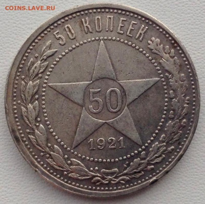 50 копеек 1921г. А.Г до 06.05 22.00 - bf870e5e-7da5-4640-a74f-f00d8f6f5d2f