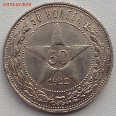 50 копеек 1922г. П.Л до 06.05 22.00	(4) - 9a31ffd2-6ddf-47b8-97b2-010e9dfcc46a