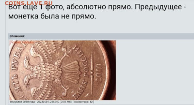 10 рублей 2010 года - IMG_20230501_204123