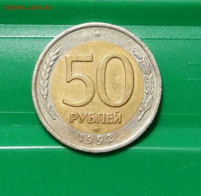 Россия 50 руб.1992 ЛМД - DSC07996.JPG