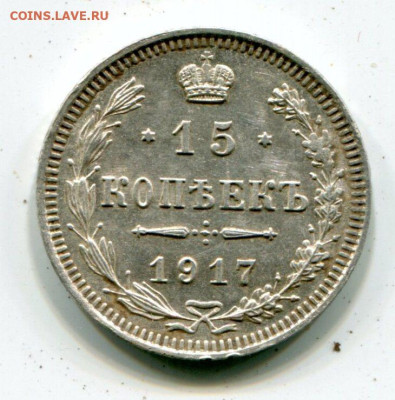 15 копеек 1917 г.  до 06.05 .2023 г. в 22.00 - img010
