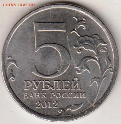 5 рублей 2012 г. ТАРУТИНСКОЕ СРАЖЕНИЕ до 08.05.23 г. в 23.00 - 049