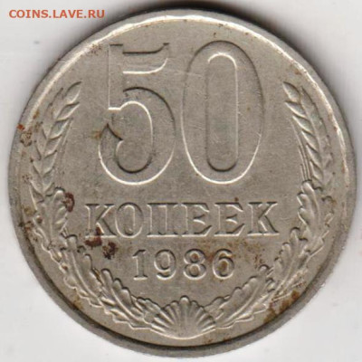 50 копеек 1986 г. до 08.05.23 г. в 23.00 - 050