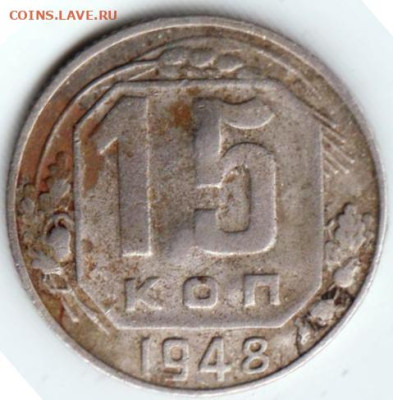 15 копеек 1948 г. до 08.05.23 г. в 23.00 - 051