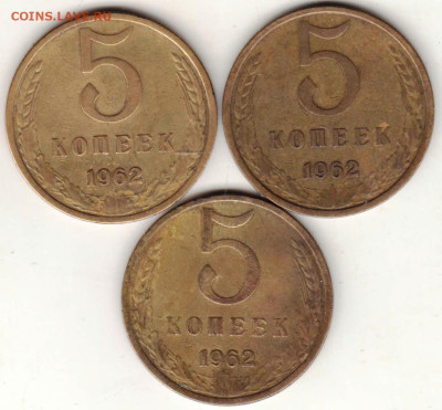 5 копеек 1962 г. 3 шт. до 08.05.23 г. в 23.00 - 053