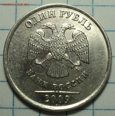 Редкая 1 руб 2009ммд шт 3.42 А + бонусы  до 5 05 - DSC08546.JPG