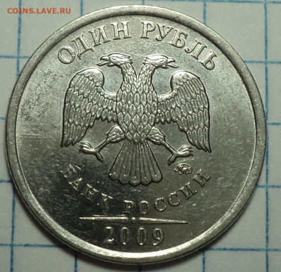 Редкая 1 руб 2009ммд шт 3.42 А + бонусы  до 5 05 - DSC08518.JPG