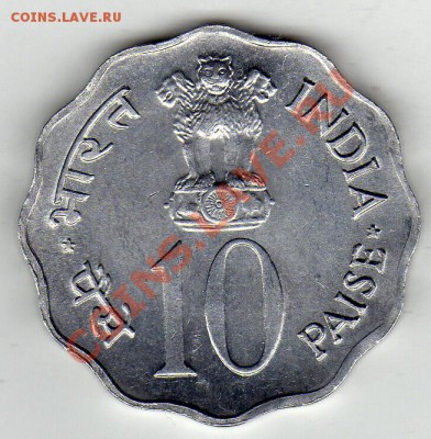 Индия 10 пайса 1977 ФАО до 22.12.11 в 22.00мск - img483