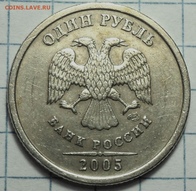 Редкая 1 руб 2005 спмд шт Г + 1руб 2005 спмд шт В   до 5 05 - DSC07867.JPG