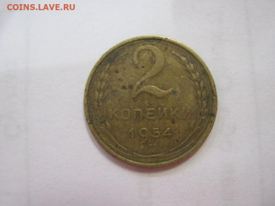 2 копейки 1954  до 04.05.23 - IMG_4124.JPG