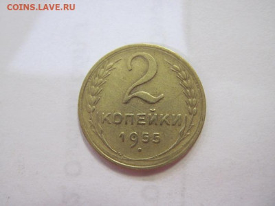 2 копейки 1955  до 04.05.23 - IMG_4128.JPG