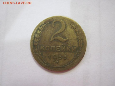 2 копейки 1956 до 04.05.23 - IMG_4132.JPG