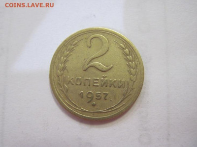 2 копейки 1957 до 04.05.23 - IMG_4136.JPG