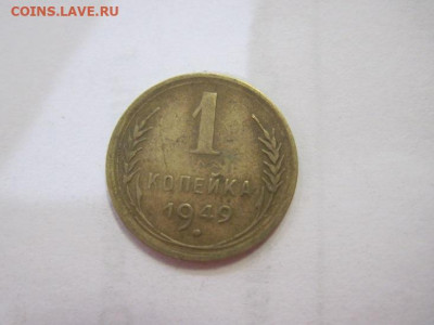 1 копейка 1949 до 04.05.23 - IMG_4139.JPG
