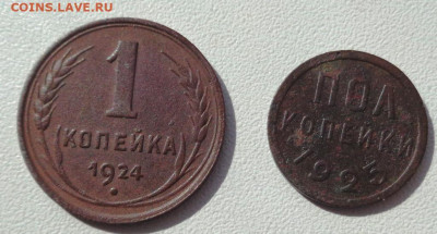 1 копейка 1924 и пол копейки 1925 года - DSC00359.JPG