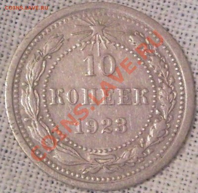 10к 1923г до 21.12.11 - 10 коп 1923_1темн