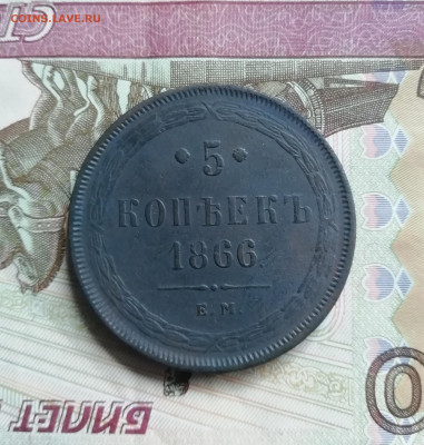 5 копеек 1866 ЕМ до 07.05.2023 в 22-00 - IMG_20230428_150116