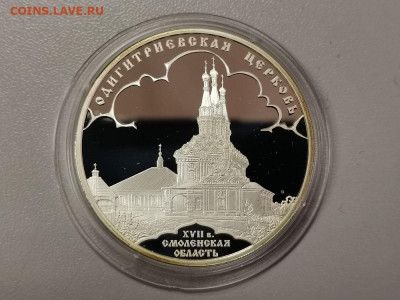 3 рубля 2009 Одигитриевская церковь, Ag925, до 08.05 - Y ОДИГИТРИЕВСКАЯ-1