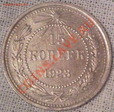 15к 1923г  до 21.12.11 - 15 коп 1923_1темн