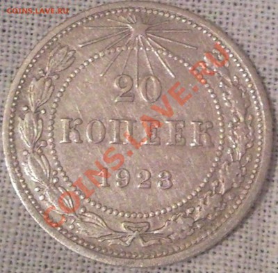 20к 1923г до 21.12.11 - 20 коп 1923_1темн
