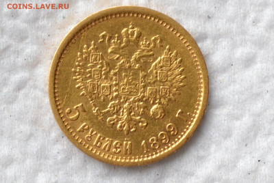 5 рублей 1899 год ЭБ до 06.05.2023г. в 22.00 - CSC_3266.JPG