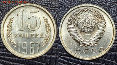 15 копеек 1967 год. В коллекцию. До 08.05. N1 - IMG_20230502_135431