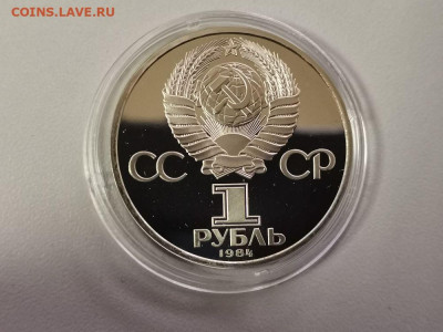 1 рубль 1984 Пушкин (стародел) пруф, до 08.05 - С Пушкин-2