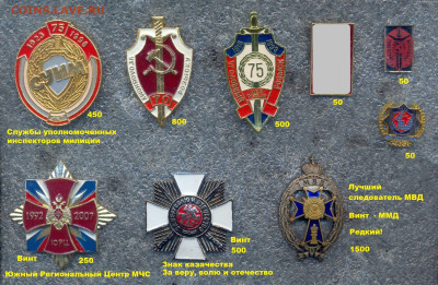 Знаки и Значки МНОГО, цены в половину от рынка !!! до 5 мая - 9 - Силовики, МВД, КГБ, БХСС, Прокуратура