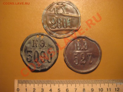 Жетоны КХ 2801, КЭ 3090, ВЭ 527 - IMG_6295.JPG