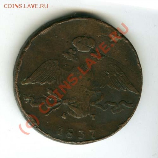 10 копеек 1837г. Е.М. КТ - 62+