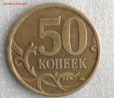 50 копеек 2005 СП определение штемпеля??? - IMG_20230502_174754