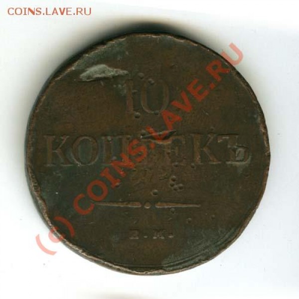 10 копеек 1837г. Е.М. КТ - 62