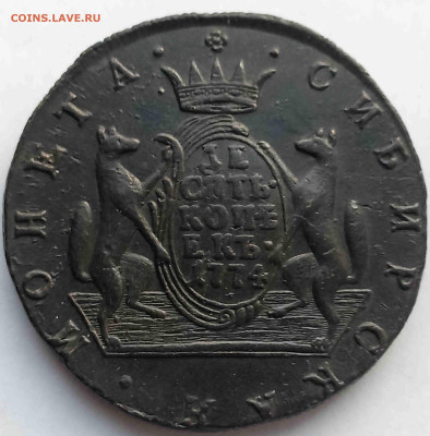 10 коп. 1774 КМ Сибирская монета - 10 коп. 1774 КМ - 111