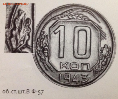 10 копеек 1943 - image
