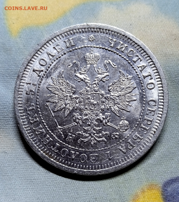 25 копеек 1877 г. - штемпельный блеск. до 6 мая 2023 в 22-00 - photoeditorsdk-export - 2023-05-02T200928.724