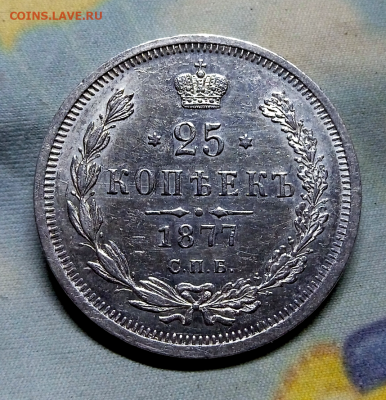 25 копеек 1877 г. - штемпельный блеск. до 6 мая 2023 в 22-00 - photoeditorsdk-export - 2023-05-02T201010.228