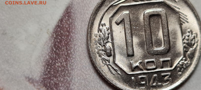 10 копеек 1943 - 20230502_203813