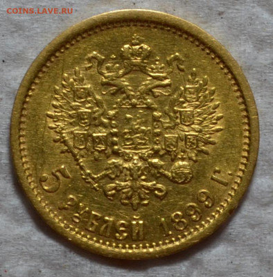 5 рублей 1899 год ЭБ до 06.05.2023г. в 22.00 - CSC_3317.JPG