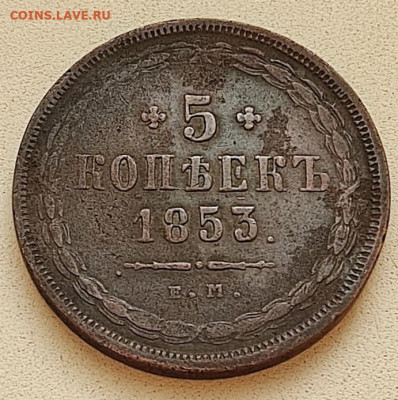 5 копеек 1853 ЕМ подлинность, оценка - 1