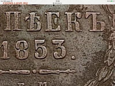 5 копеек 1853 ЕМ подлинность, оценка - image