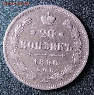 20 копеек 1890 - IMG_20230502_212444