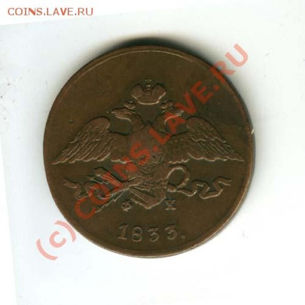 5 копеек 1833 Е.М. ФХ - 59+