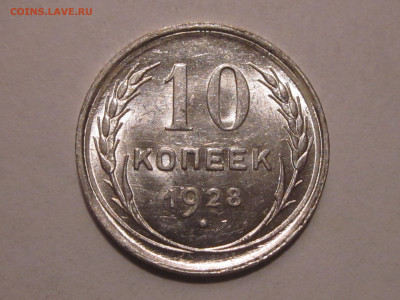 10 копеек 1928 - узлы Д? - IMG_2615.JPG