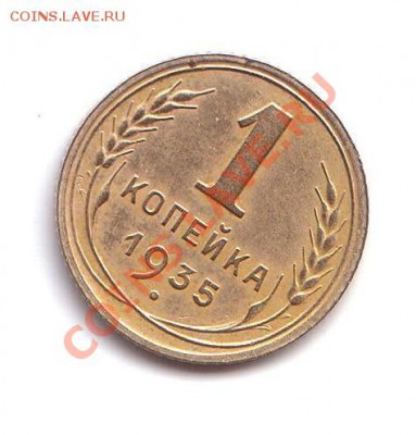 1 копейка 1935 год Нов.тип до 23.12.2011 22.00 МСК - Безымянный122.JPG