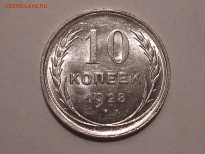 10 копеек 1928 - узлы Д? - IMG_2616.JPG
