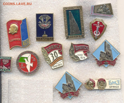 Значки, связанные с г. Брянск 12шт до 07.05 22-00 - 1_1
