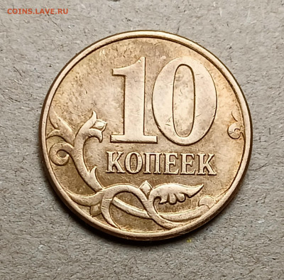 10 копеек 2012 года брак? - IMG20230502183801